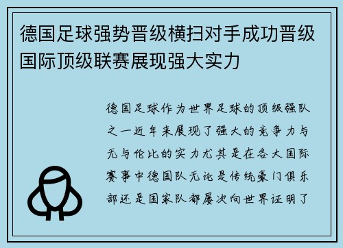 德国足球强势晋级横扫对手成功晋级国际顶级联赛展现强大实力