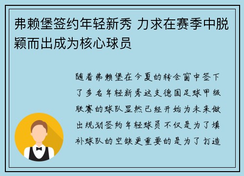 弗赖堡签约年轻新秀 力求在赛季中脱颖而出成为核心球员