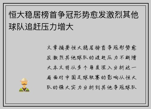 恒大稳居榜首争冠形势愈发激烈其他球队追赶压力增大