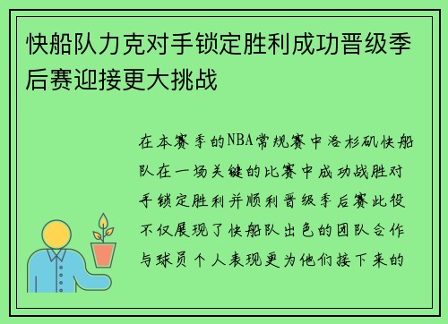 快船队力克对手锁定胜利成功晋级季后赛迎接更大挑战