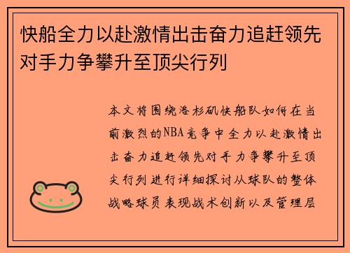 快船全力以赴激情出击奋力追赶领先对手力争攀升至顶尖行列