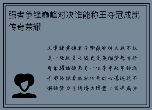 强者争锋巅峰对决谁能称王夺冠成就传奇荣耀