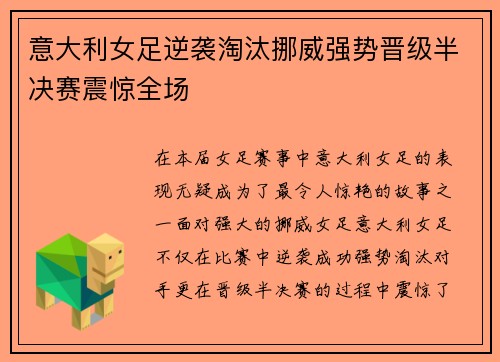 意大利女足逆袭淘汰挪威强势晋级半决赛震惊全场