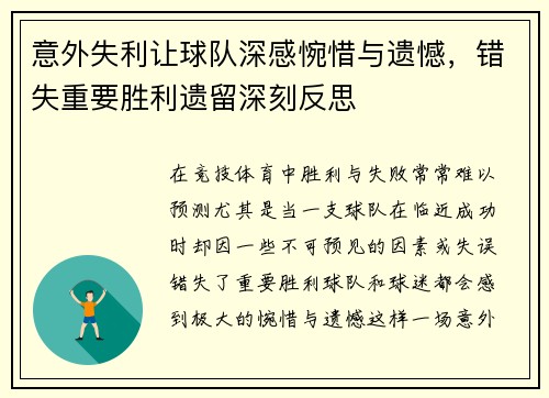 意外失利让球队深感惋惜与遗憾，错失重要胜利遗留深刻反思
