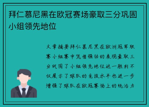 拜仁慕尼黑在欧冠赛场豪取三分巩固小组领先地位
