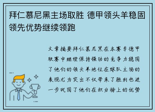 拜仁慕尼黑主场取胜 德甲领头羊稳固领先优势继续领跑