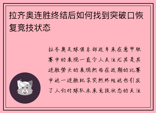拉齐奥连胜终结后如何找到突破口恢复竞技状态