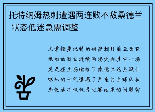 托特纳姆热刺遭遇两连败不敌桑德兰 状态低迷急需调整