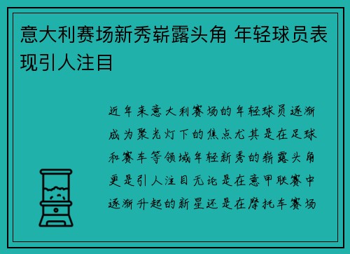 意大利赛场新秀崭露头角 年轻球员表现引人注目