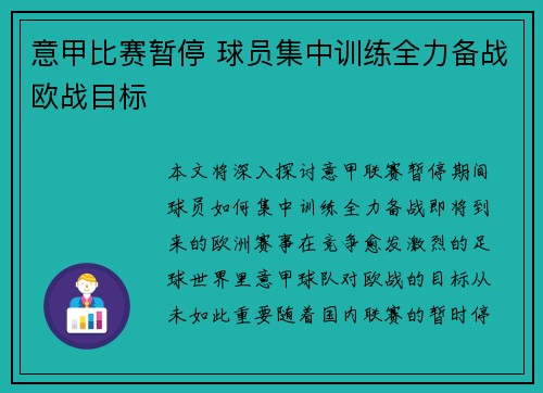 意甲比赛暂停 球员集中训练全力备战欧战目标