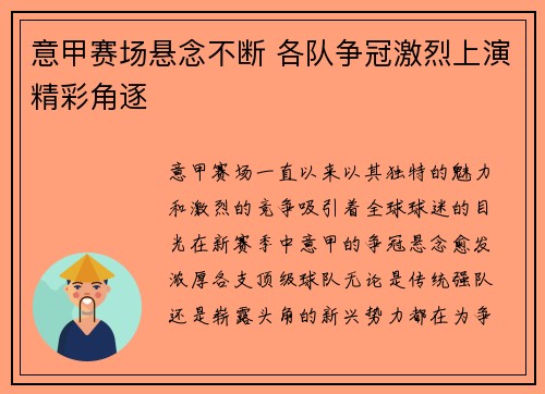 意甲赛场悬念不断 各队争冠激烈上演精彩角逐