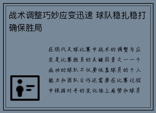 战术调整巧妙应变迅速 球队稳扎稳打确保胜局