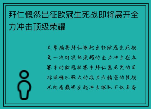 拜仁慨然出征欧冠生死战即将展开全力冲击顶级荣耀
