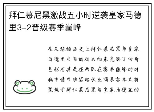 拜仁慕尼黑激战五小时逆袭皇家马德里3-2晋级赛季巅峰
