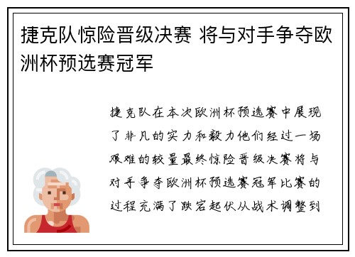 捷克队惊险晋级决赛 将与对手争夺欧洲杯预选赛冠军