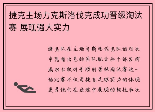 捷克主场力克斯洛伐克成功晋级淘汰赛 展现强大实力