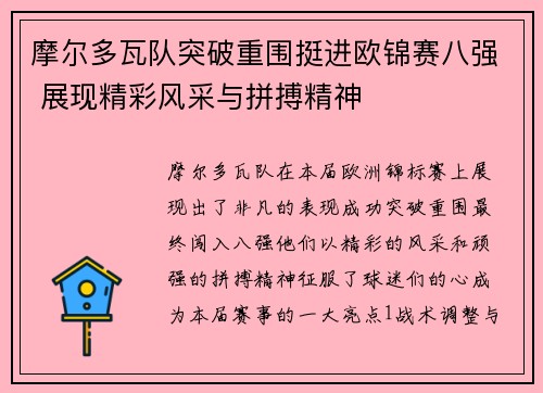摩尔多瓦队突破重围挺进欧锦赛八强 展现精彩风采与拼搏精神