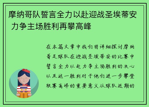 摩纳哥队誓言全力以赴迎战圣埃蒂安 力争主场胜利再攀高峰