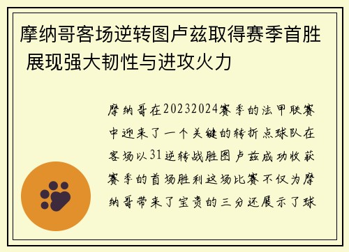 摩纳哥客场逆转图卢兹取得赛季首胜 展现强大韧性与进攻火力