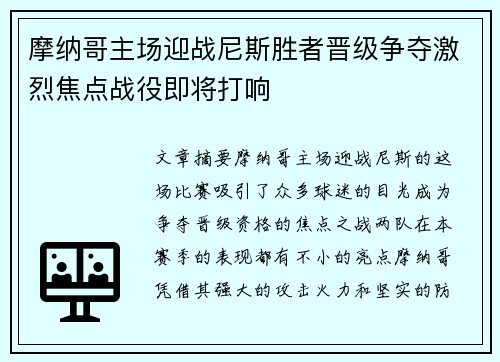 摩纳哥主场迎战尼斯胜者晋级争夺激烈焦点战役即将打响
