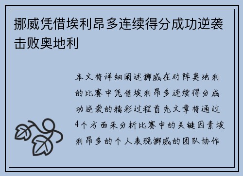挪威凭借埃利昂多连续得分成功逆袭击败奥地利
