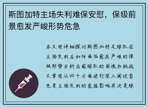 斯图加特主场失利难保安慰，保级前景愈发严峻形势危急