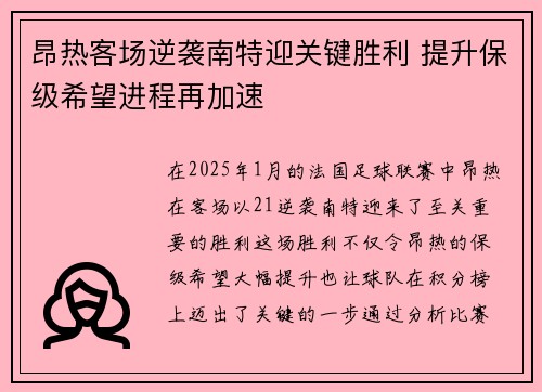 昂热客场逆袭南特迎关键胜利 提升保级希望进程再加速