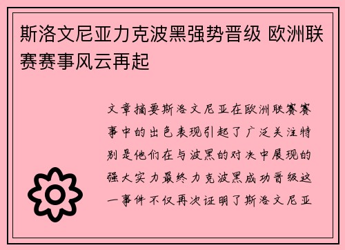 斯洛文尼亚力克波黑强势晋级 欧洲联赛赛事风云再起