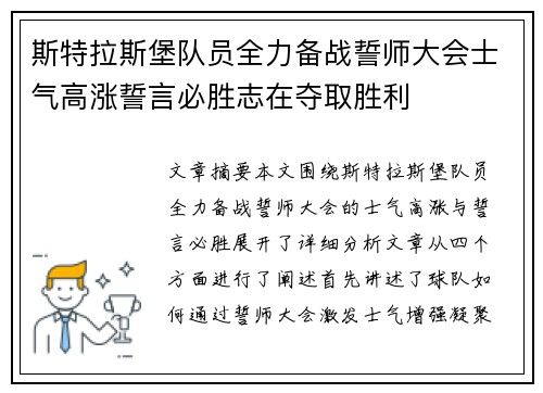 斯特拉斯堡队员全力备战誓师大会士气高涨誓言必胜志在夺取胜利