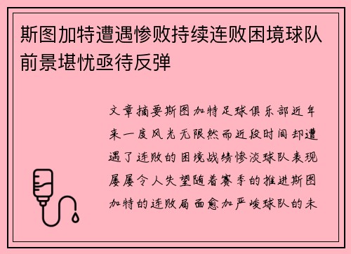 斯图加特遭遇惨败持续连败困境球队前景堪忧亟待反弹