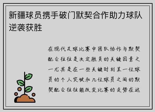 新疆球员携手破门默契合作助力球队逆袭获胜