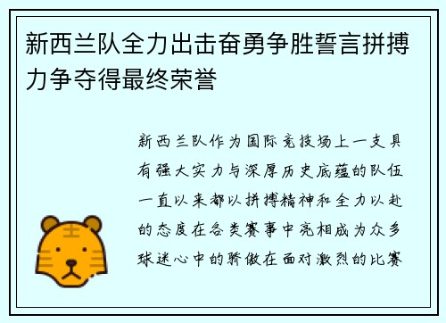 新西兰队全力出击奋勇争胜誓言拼搏力争夺得最终荣誉