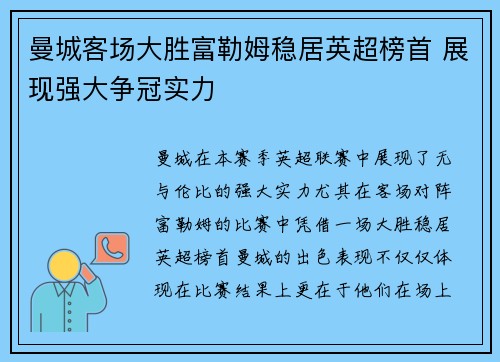 曼城客场大胜富勒姆稳居英超榜首 展现强大争冠实力