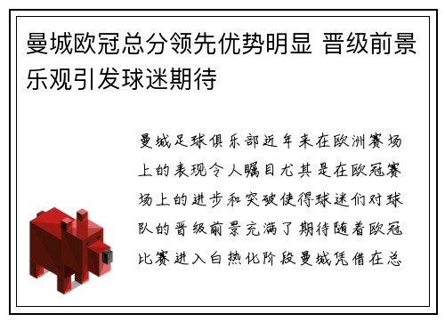 曼城欧冠总分领先优势明显 晋级前景乐观引发球迷期待