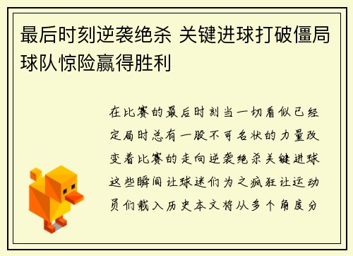 最后时刻逆袭绝杀 关键进球打破僵局球队惊险赢得胜利