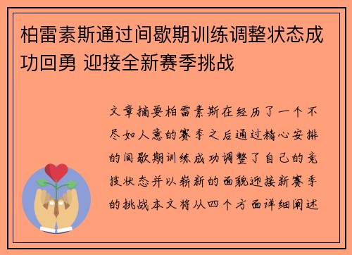 柏雷素斯通过间歇期训练调整状态成功回勇 迎接全新赛季挑战