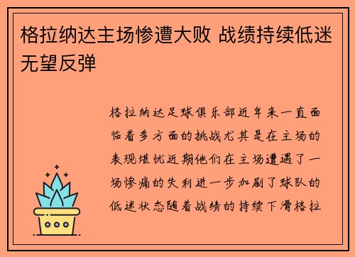 格拉纳达主场惨遭大败 战绩持续低迷无望反弹