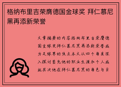 格纳布里吉荣膺德国金球奖 拜仁慕尼黑再添新荣誉