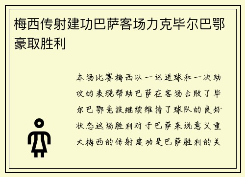 梅西传射建功巴萨客场力克毕尔巴鄂豪取胜利