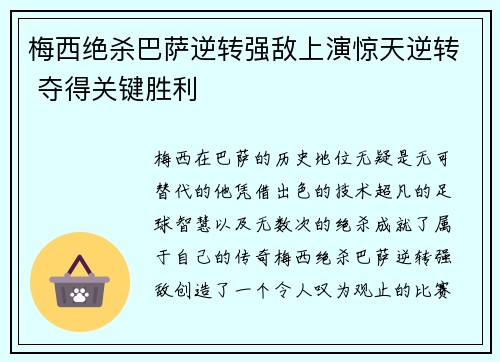 梅西绝杀巴萨逆转强敌上演惊天逆转 夺得关键胜利