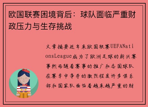 欧国联赛困境背后：球队面临严重财政压力与生存挑战