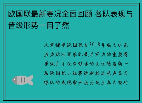 欧国联最新赛况全面回顾 各队表现与晋级形势一目了然
