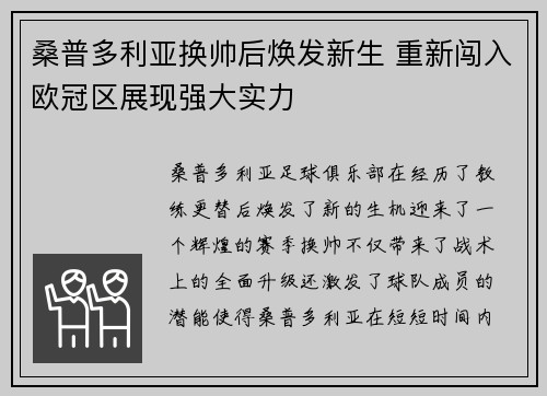 桑普多利亚换帅后焕发新生 重新闯入欧冠区展现强大实力