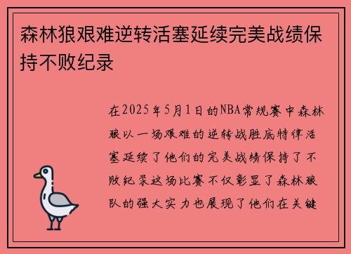 森林狼艰难逆转活塞延续完美战绩保持不败纪录