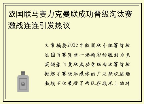 欧国联马赛力克曼联成功晋级淘汰赛激战连连引发热议