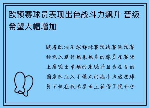 欧预赛球员表现出色战斗力飙升 晋级希望大幅增加
