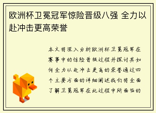 欧洲杯卫冕冠军惊险晋级八强 全力以赴冲击更高荣誉