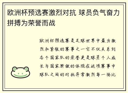 欧洲杯预选赛激烈对抗 球员负气奋力拼搏为荣誉而战