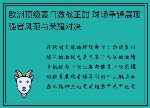 欧洲顶级豪门激战正酣 球场争锋展现强者风范与荣耀对决