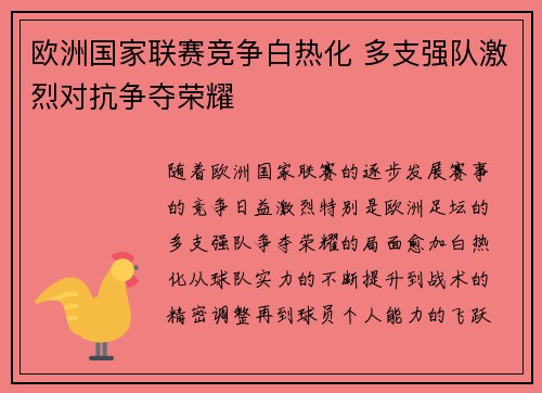 欧洲国家联赛竞争白热化 多支强队激烈对抗争夺荣耀